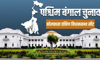 पश्चिम बंगाल चुनाव: कसबा से बालिगंज तक टीएमसी का दबदबा, जानें कोलकाता दक्षिण की सात सीटों के स‍ियासी समीकरण