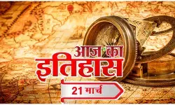 आज का इतिहास आज का इतिहास