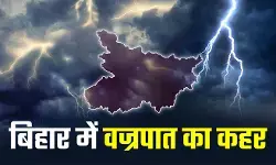 बिहार में खराब मौसम का कहर बिजली गिरने से 6 की मौत