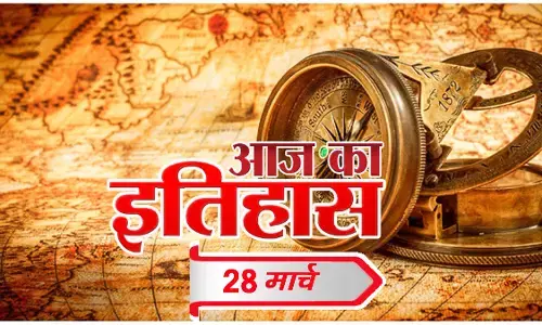 आज का इतिहास आज का इतिहास