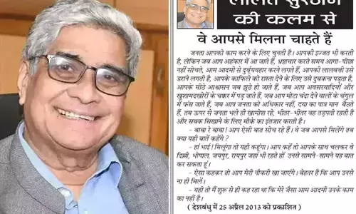 ललित सुरजन की कलम से - वे आपसे मिलना चाहते हैं