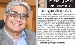 ललित सुरजन की कलम से - आम चुनाव और एन.जी.ओ. ललित सुरजन की कलम से - आम चुनाव और एन.जी.ओ.