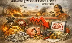 अर्थव्यवस्था दुरुस्त है लेकिन प्रबंधन दोषपूर्ण! अर्थव्यवस्था दुरुस्त है लेकिन प्रबंधन दोषपूर्ण!