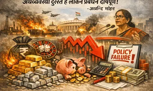 अर्थव्यवस्था दुरुस्त है लेकिन प्रबंधन दोषपूर्ण!