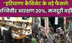 हरियाणा कैबिनेट का बड़ा फैसला: पूर्व अग्निवीरों को 20% आरक्षण हरियाणा कैबिनेट का बड़ा फैसला: पूर्व अग्निवीरों को 20% आरक्षण