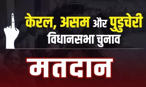 असम, केरल और पुडुचेरी में मतदान शुरू असम, केरल और पुडुचेरी में मतदान शुरू