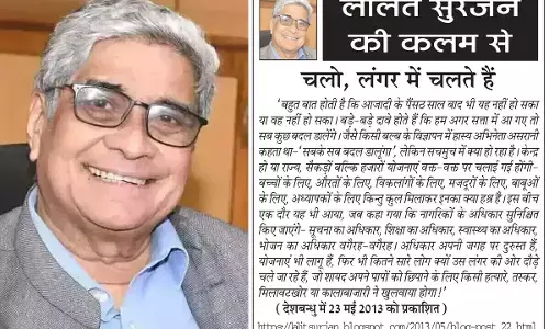 ललित सुरजन की कलम से चलो, लंगर में चलते हैं ललित सुरजन की कलम से चलो, लंगर में चलते हैं