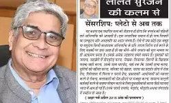 ललित सुरजन की कलम से -सेंसरशिप: प्लेटो से अब तक ललित सुरजन की कलम से -सेंसरशिप: प्लेटो से अब तक