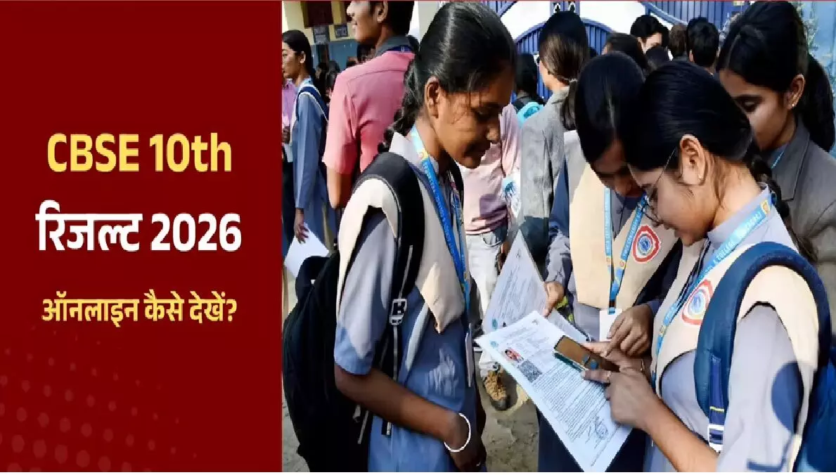CBSE 10th Results: सीबीएसई 10वीं रिजल्ट cbse.gov.in पर जारी, Direct Link, मार्कशीट डाउनलोड CBSE 10th Results: सीबीएसई 10वीं रिजल्ट cbse.gov.in पर जारी, Direct Link, मार्कशीट डाउनलोड