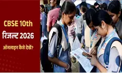 CBSE 10th Results: सीबीएसई 10वीं रिजल्ट cbse.gov.in पर जारी, Direct Link, मार्कशीट डाउनलोड CBSE 10th Results: सीबीएसई 10वीं रिजल्ट cbse.gov.in पर जारी, Direct Link, मार्कशीट डाउनलोड