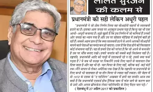 ललित सुरजन की कलम से- प्रधानमंत्री की सही लेकिन अधूरी पहल ललित सुरजन की कलम से- प्रधानमंत्री की सही लेकिन अधूरी पहल