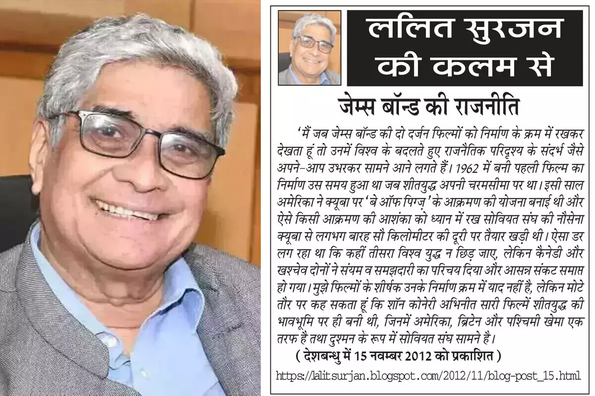 ललित सुरजन की कलम से जेम्स बॉन्ड की राजनीति ललित सुरजन की कलम से जेम्स बॉन्ड की राजनीति
