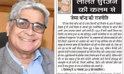 ललित सुरजन की कलम से जेम्स बॉन्ड की राजनीति