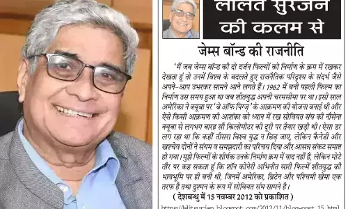 ललित सुरजन की कलम से जेम्स बॉन्ड की राजनीति ललित सुरजन की कलम से जेम्स बॉन्ड की राजनीति