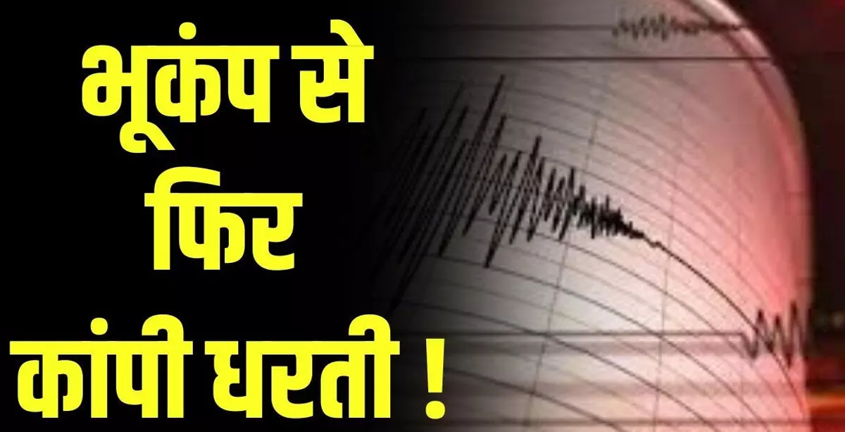 मणिपुर में भूकंप के झटके, रिक्टर स्केल पर 5.2 तीव्रता दर्ज मणिपुर में भूकंप के झटके, रिक्टर स्केल पर 5.2 तीव्रता दर्ज
