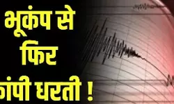 मणिपुर में भूकंप के झटके, रिक्टर स्केल पर 5.2 तीव्रता दर्ज