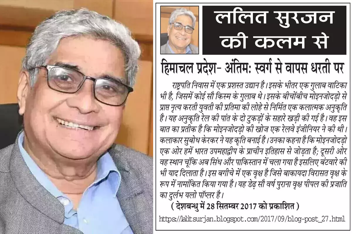 ललित सुरजन की कलम से हिमाचल प्रदेश- अंतिम: स्वर्ग से वापस धरती पर ललित सुरजन की कलम से हिमाचल प्रदेश- अंतिम: स्वर्ग से वापस धरती पर