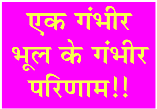 एक गंभीर भूल के गंभीर परिणाम!! एक गंभीर भूल के गंभीर परिणाम!!