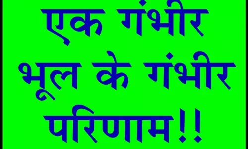 एक गंभीर भूल के गंभीर परिणाम!!