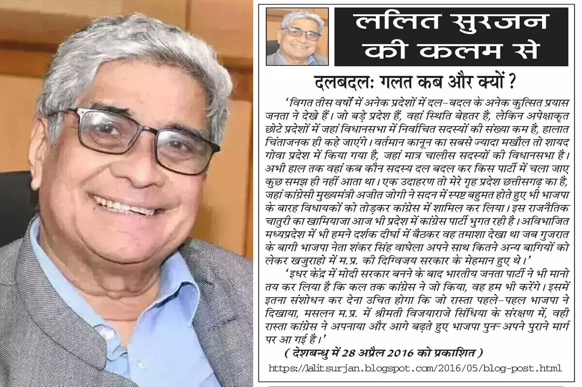ललित सुरजन की कलम से दलबदल: गलत कब और क्यों? ललित सुरजन की कलम से दलबदल: गलत कब और क्यों?