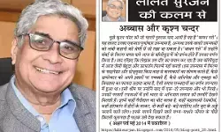ललित सुरजन की कलम से अब्बास और कृश्न चन्दर