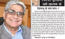ललित सुरजन की कलम से - देशबन्धु के साठ साल-7 ललित सुरजन की कलम से - देशबन्धु के साठ साल-7