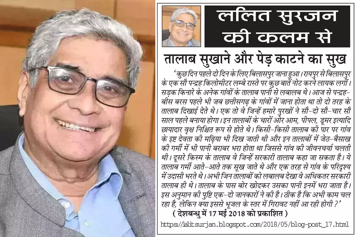 ललित सुरजन की कलम से तालाब सुखाने और पेड़ काटने का सुख ललित सुरजन की कलम से तालाब सुखाने और पेड़ काटने का सुख