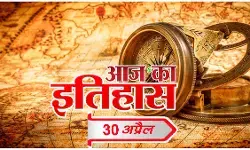 आज का इतिहास आज का इतिहास