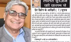 ललित सुरजन की कलम से ग्रेट ब्रिटेन के आखिरी (?) चुनाव