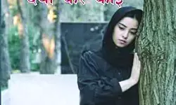 स्त्री के दैहिक शोषण की दर्द भरी दास्तान