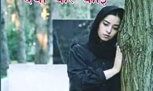 स्त्री के दैहिक शोषण की दर्द भरी दास्तान