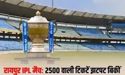 चंद मिनटों में बिकी ढाई हजार वाली टिकटें चंद मिनटों में बिकी ढाई हजार वाली टिकटें
