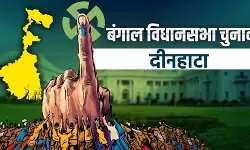 दिनहाटा में भाजपा की बड़ी जीत, अजय राय ने 17,447 वोटों से टीएमसी के उदयन गुहा को हराया दिनहाटा में भाजपा की बड़ी जीत, अजय राय ने 17,447 वोटों से टीएमसी के उदयन गुहा को हराया