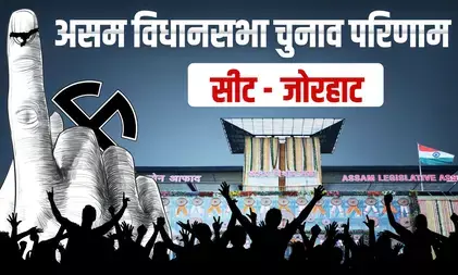 असम चुनाव परिणाम: जोरहाट से भाजपा के हितेंद्र नाथ गोस्वामी ने गौरव गोगोई को हराया, छठी बार बने विधायक असम चुनाव परिणाम: जोरहाट से भाजपा के हितेंद्र नाथ गोस्वामी ने गौरव गोगोई को हराया, छठी बार बने विधायक