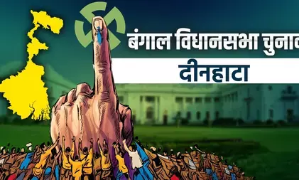 दिनहाटा में भाजपा की बड़ी जीत, अजय राय ने 17,447 वोटों से टीएमसी के उदयन गुहा को हराया