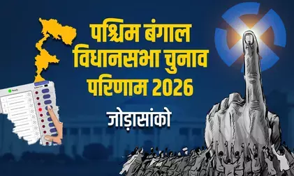 बंगाल चुनाव: जोड़ासांको सीट पर भाजपा उम्मीदवार विजय ओझा ने 5797 वोटों के अंतर से जीत हासिल की