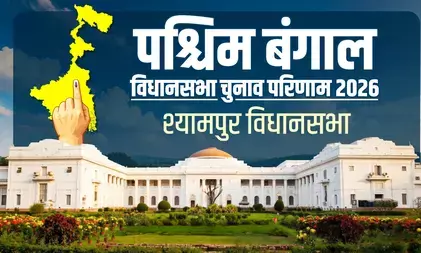 पश्चिम बंगाल चुनाव: श्यामपुर में भाजपा की ऐतिहासिक जीत, अभिनेता हिरन चटर्जी ने टीएमसी का किला ढहाया पश्चिम बंगाल चुनाव: श्यामपुर में भाजपा की ऐतिहासिक जीत, अभिनेता हिरन चटर्जी ने टीएमसी का किला ढहाया