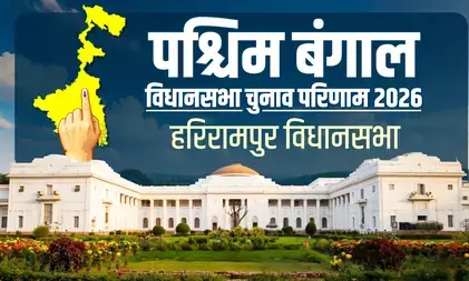 हरिरामपुर सीट पर टीएमसी के बिप्लब मित्रा ने दर्ज की जीत, भाजपा उम्मीदवार ने दी कांटे की टक्कर