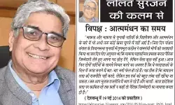 ललित सुरजन की कलम से विपक्ष : आत्ममंथन का समय ललित सुरजन की कलम से विपक्ष : आत्ममंथन का समय