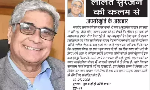 ललित सुरजन की कलम से अपसंस्कृति के अखबार ललित सुरजन की कलम से अपसंस्कृति के अखबार