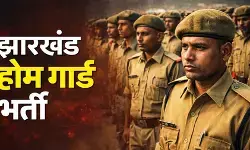 झारखंड होमगार्ड भर्ती 2026: 284 पदों पर आवेदन प्रक्रिया शुरू, 4 जून अंतिम तिथि झारखंड होमगार्ड भर्ती 2026: 284 पदों पर आवेदन प्रक्रिया शुरू, 4 जून अंतिम तिथि
