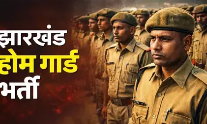 झारखंड होमगार्ड भर्ती 2026: 284 पदों पर आवेदन प्रक्रिया शुरू, 4 जून अंतिम तिथि
