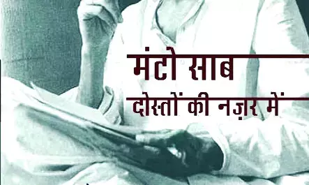 मंटो : विवाद, सच और प्रासंगिकता मंटो : विवाद, सच और प्रासंगिकता
