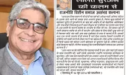 ललित सुरजन की कलम से राजनीति विहीन समाज असंभव कल्पना