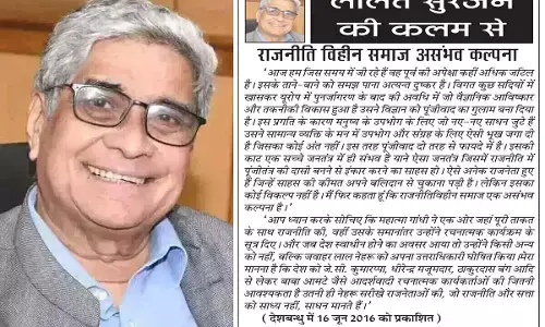 ललित सुरजन की कलम से राजनीति विहीन समाज असंभव कल्पना ललित सुरजन की कलम से राजनीति विहीन समाज असंभव कल्पना