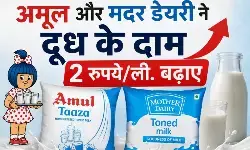 अमूल के बाद मदर डेयरी भी महंगी – दूध के दाम बढ़े ₹2 प्रति लीटर