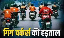 पेट्रोल-डीजल महंगाई पर गिग वर्कर्स का बड़ा विरोध, 5 घंटे तक ऐप बंद का ऐलान पेट्रोल-डीजल महंगाई पर गिग वर्कर्स का बड़ा विरोध, 5 घंटे तक ऐप बंद का ऐलान