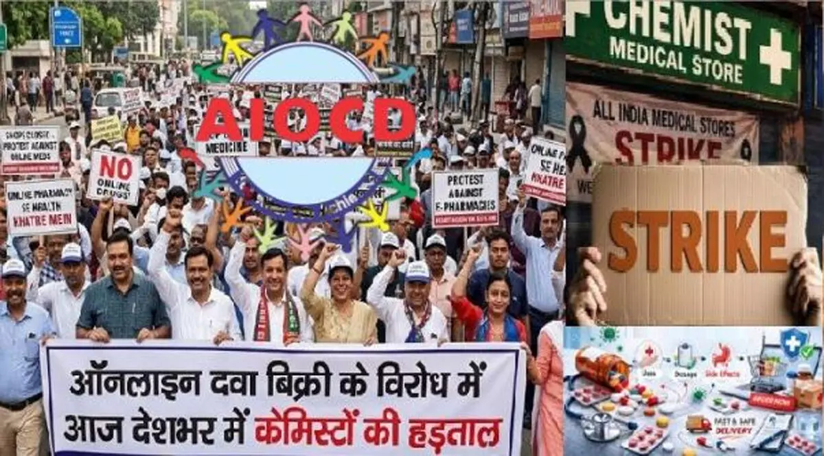 ऑनलाइन दवा बिक्री के खिलाफ आज देशभर में केमिस्टों की हड़ताल ऑनलाइन दवा बिक्री के खिलाफ आज देशभर में केमिस्टों की हड़ताल
