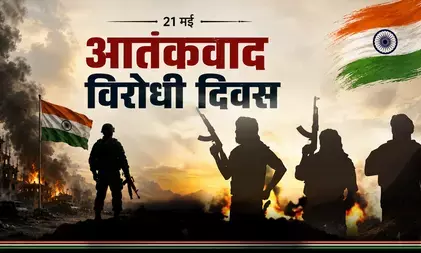 आतंकवाद विरोधी दिवस : आतंकवाद के खिलाफ लड़ाई का प्रतीक बना 21 मई का दिन आतंकवाद विरोधी दिवस : आतंकवाद के खिलाफ लड़ाई का प्रतीक बना 21 मई का दिन