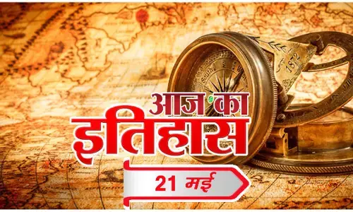 आज का इतिहास आज का इतिहास